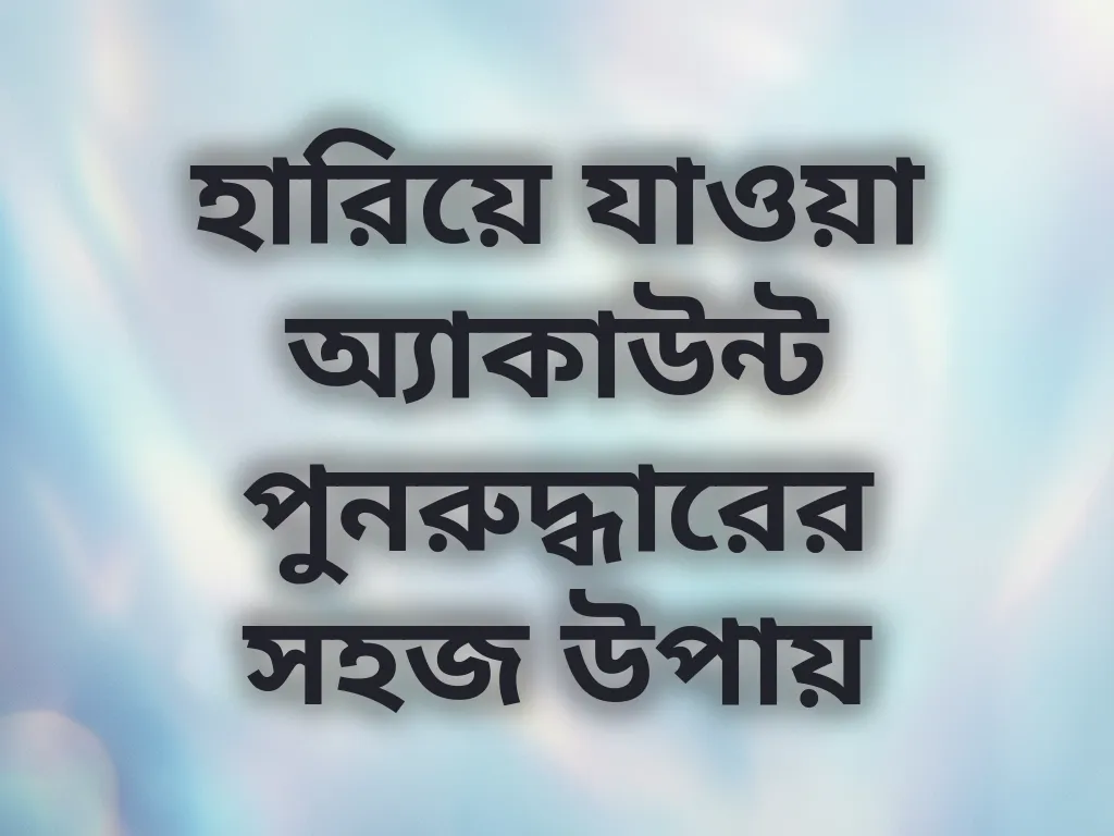 অ্যাকাউন্ট রিকভারি হেল্প