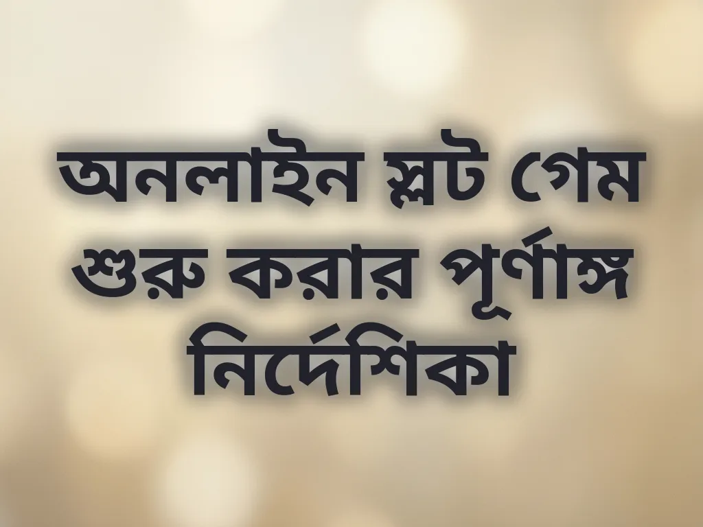 স্লট গেম গাইড