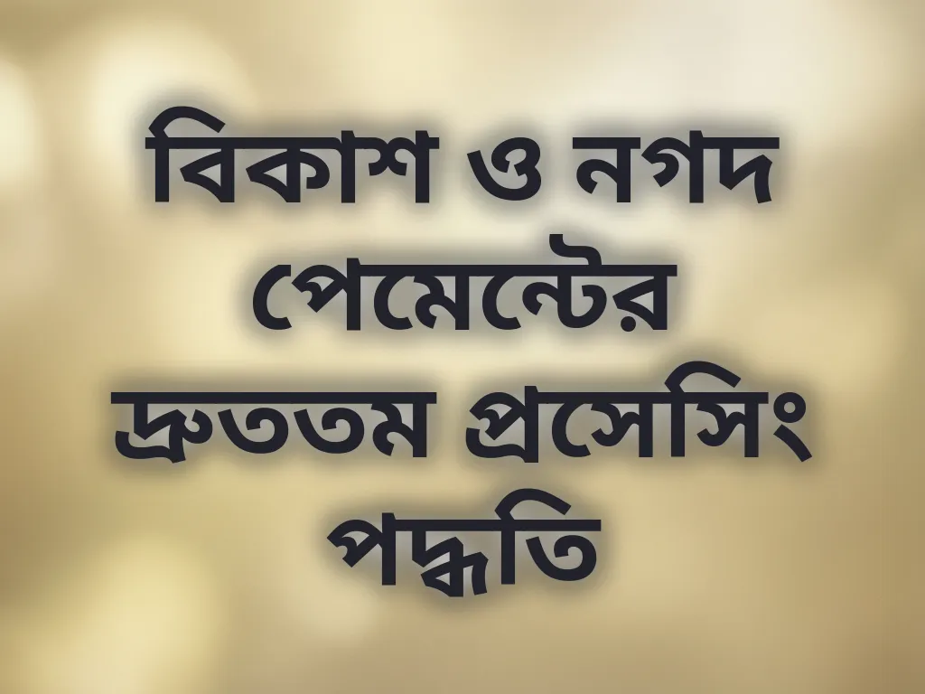 বিকাশ নগদ পেমেন্ট গাইড