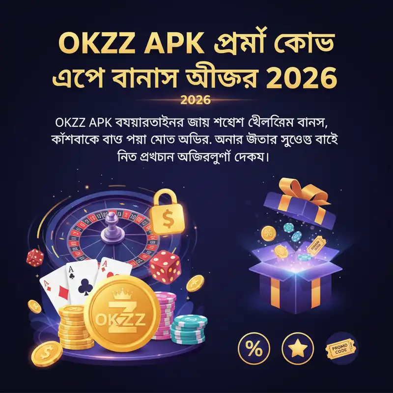 OKZZ APK বোনাস এবং প্রমোশন ২০২৬