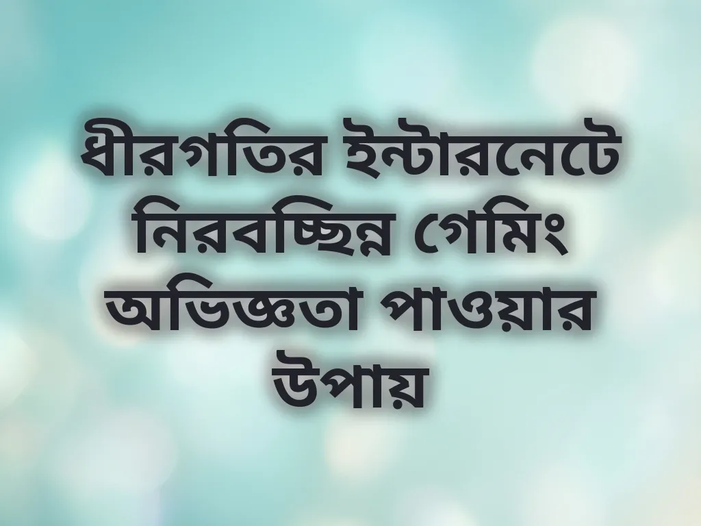 দুর্বল ইন্টারনেটে গেমিং