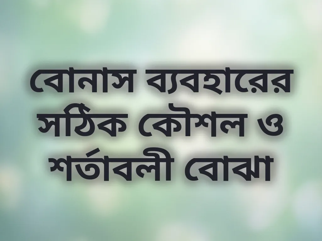 বোনাস কৌশল গাইড
