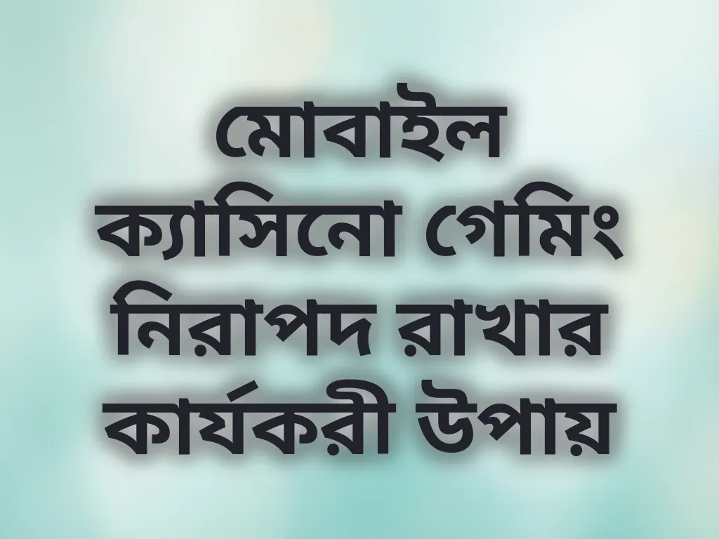 মোবাইল ক্যাসিনো নিরাপত্তা টিপস